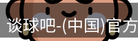 谈球吧